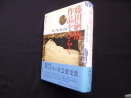 藤田嗣治作品をひらく―旅・手仕事・日本