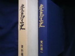 豊島区史　資料編1　中世・近世編