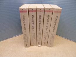 森有正エッセー集成　全5冊揃（ちくま学芸文庫）