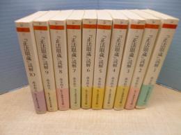 『正法眼蔵』読解　全10冊揃（ちくま学芸文庫）