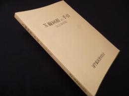 X線回折の手引　改訂第四版　