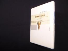 経験論と主体性―ヒュームにおける人間的自然についての試論