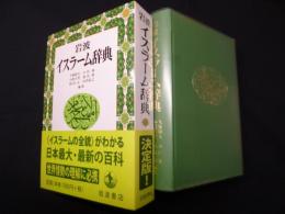 岩波イスラーム辞典