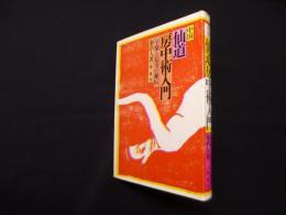 中国仙道房中術入門―享楽と長寿の秘伝