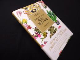 絵図と写真でたどる明治の園芸と緑化―秘蔵資料で明かされる、現代園芸・緑化のルーツ