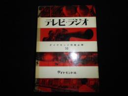 テレビ・ラジオ　ダイヤモンド産業図書10