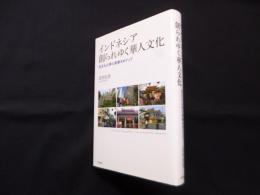 インドネシア創られゆく華人文化―民主化以降の表象をめぐって
