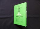 緑の書　THE GREEN BOOK