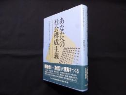 あなたへの社会構成主義