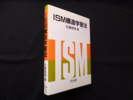 ISM構造学習法