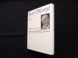 カール・ポランニー―市場社会・民主主義・人間の自由