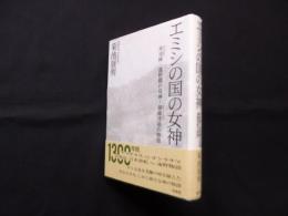 エミシの国の女神　早池峰－遠野郷の母神＝瀬織津姫の物語