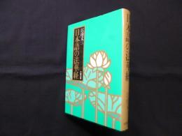 日本語の法華経 新訂版