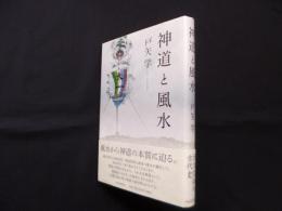 神道と風水