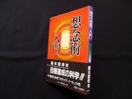想念術入門