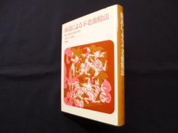 仙道による不老強精法―楽しく長生きするために