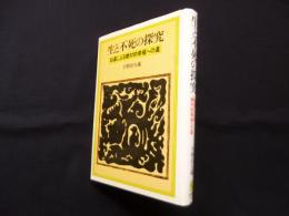 生と不死の探究　仙道による絶対的幸福への道