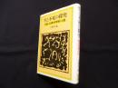生と不死の探究　仙道による絶対的幸福への道