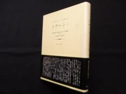 イデーン―純粋現象学と現象学的哲学のための諸構想 (1-1)