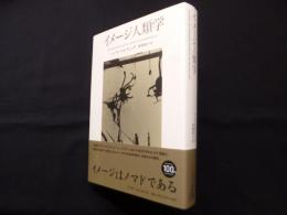 イメージ人類学