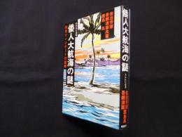 倭人大航海の謎―失われた史書