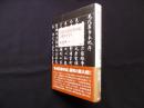 奇書『先代旧事本紀』の謎をさぐる