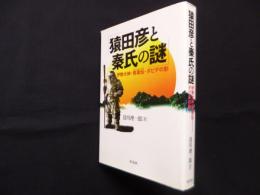 猿田彦と秦氏の謎―伊勢大神・秀真伝・ダビデの影