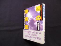 謎の秀真伝―神代文字で書かれた原日本の実像