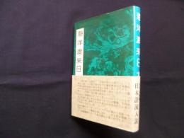 海洋渡来日本史