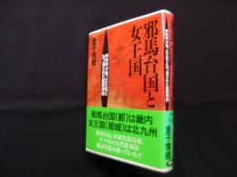 邪馬台国と女王国―卑弥呼が奪った王位とねつ造された建国神話