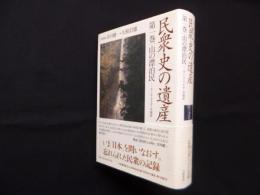 民衆史の遺産 第1巻 山の漂泊民―サンカ・マタギ・木地屋