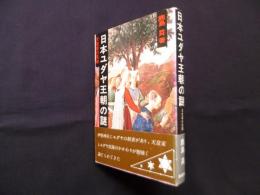 日本ユダヤ王朝の謎