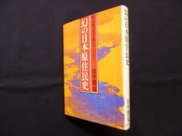 幻の日本原住民史―蝦夷族は出雲族のルーツだ!