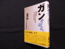 ガンを切る。―現役の消化器外科医が語るガン手術の現場