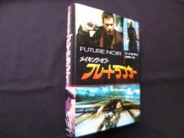 メイキング・オブ・ブレードランナー