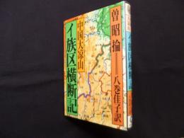 中国大凉山 イ族区横断記