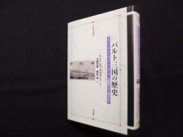 バルト三国の歴史―エストニア・ラトヴィア・リトアニア石器時代から現代まで