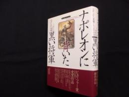 ナポレオンに背いた「黒い将軍」―忘れられた英雄アレックス・デュマ