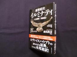 秘密結社イルミナティ 入会講座〈初級篇〉