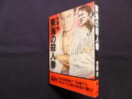 東海の殺人拳