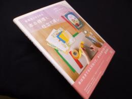 美篶堂とはじめる 本の修理と仕立て直し
