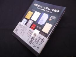 美篶堂とつくる美しい手製本―本づくりの教科書12のレッスン