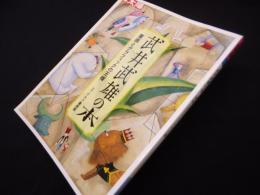 武井武雄の本―童画とグラフィックの王様(別冊太陽 日本のこころ 216)