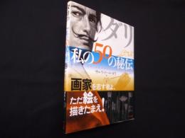 ダリ私の50の秘伝