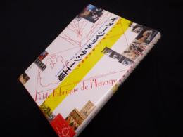 イメージ・リテラシー工場―フランスの新しい美術鑑賞法