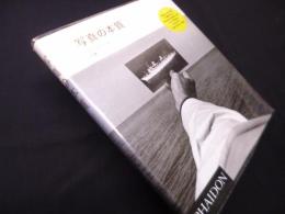 写真の本質―スティーヴン・ショアー入門書