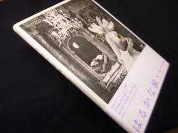 はるかな旅―岡上淑子作品集