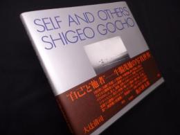 SELF AND OTHERS　牛腸茂雄写真集