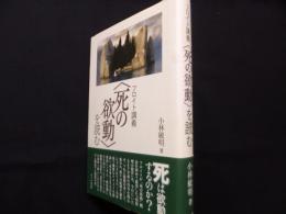 フロイト講義〈死の欲動〉を読む