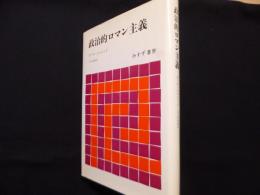 政治的ロマン主義